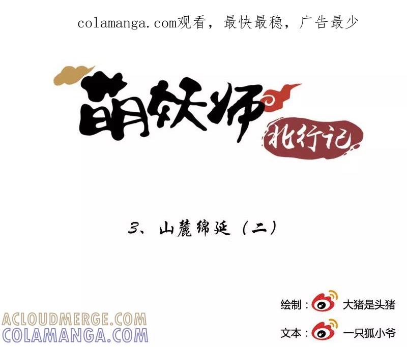 《萌妖师北行记》第3话2 山麓绵延 第1页