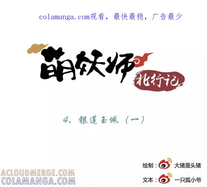 《萌妖师北行记》第4话1 银莲玉佩 第1页