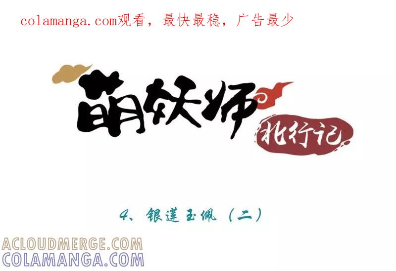 《萌妖师北行记》第4话2 银莲玉佩 第1页