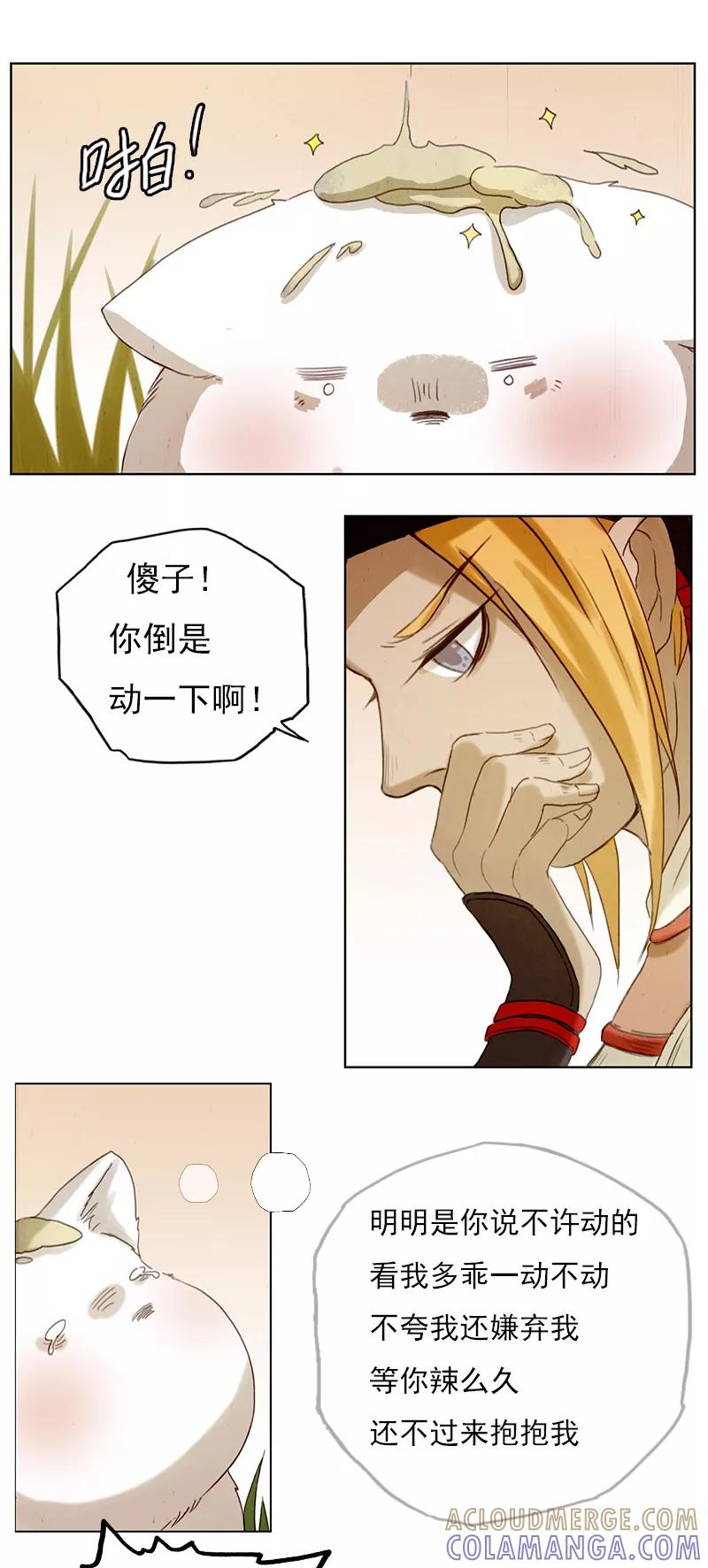 《萌妖师北行记》第5话 给小狼洗澡澡~ 第4页