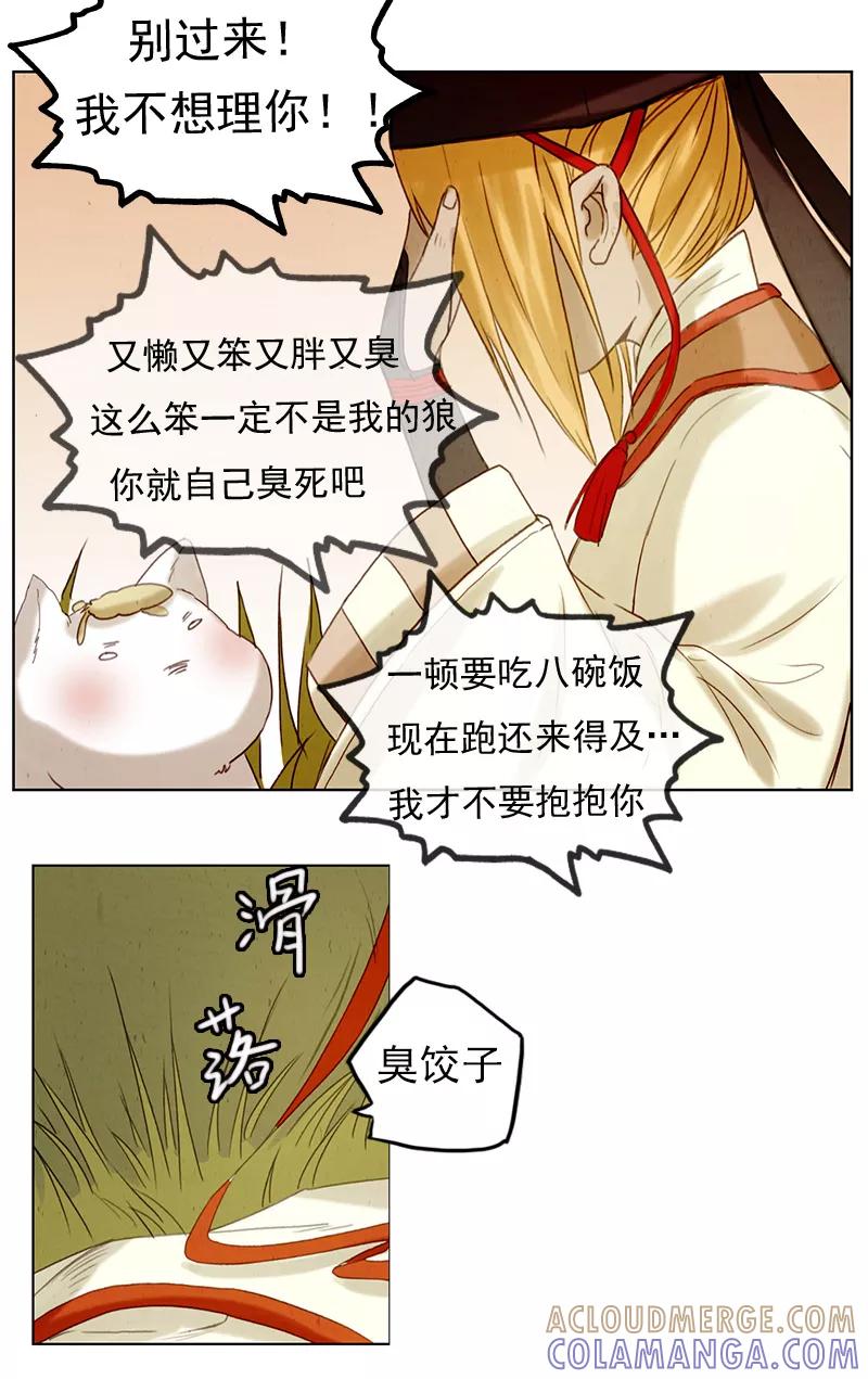 《萌妖师北行记》第5话 给小狼洗澡澡~ 第5页