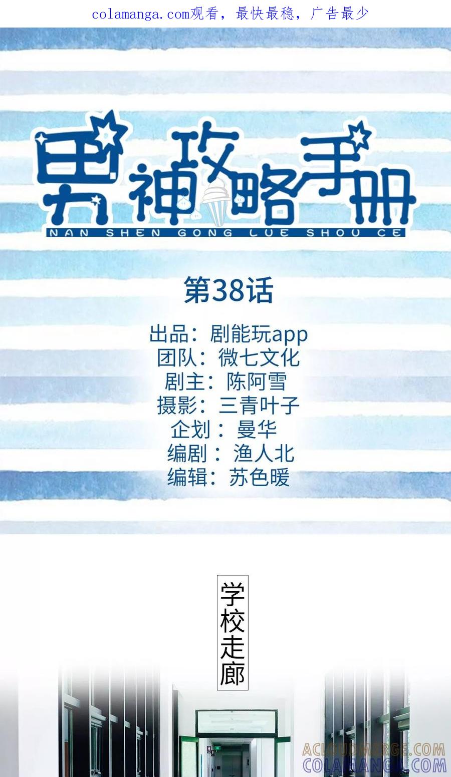 《男神攻略手册》第38话 第1页