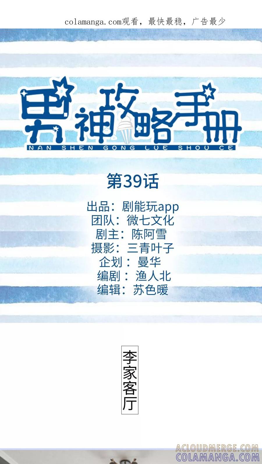 《男神攻略手册》第39话 第1页