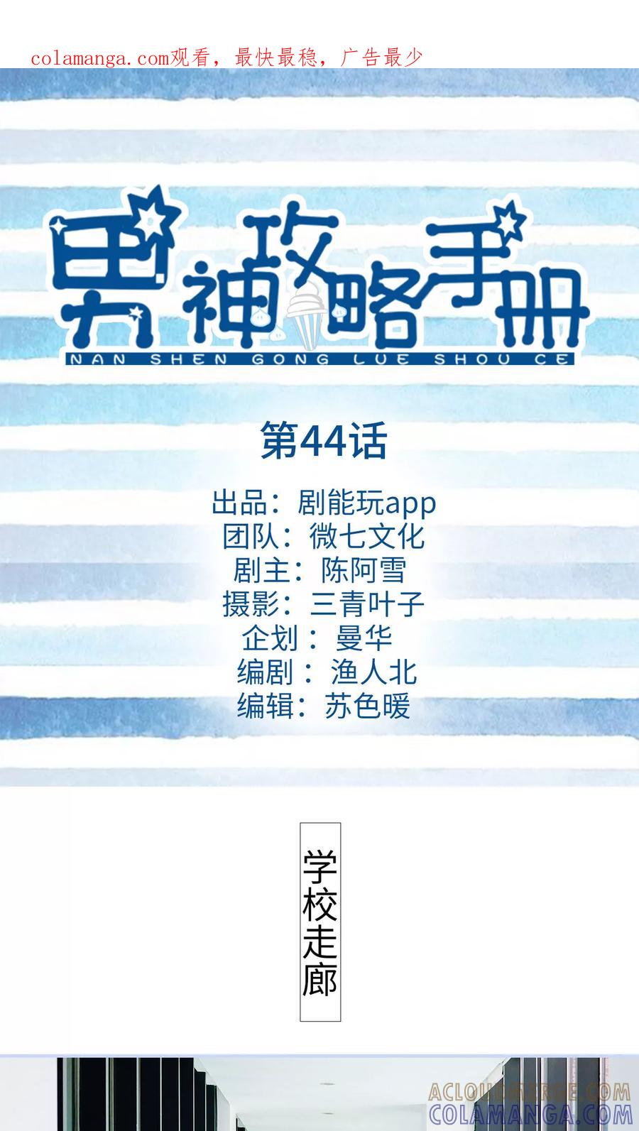 《男神攻略手册》第44话 第1页