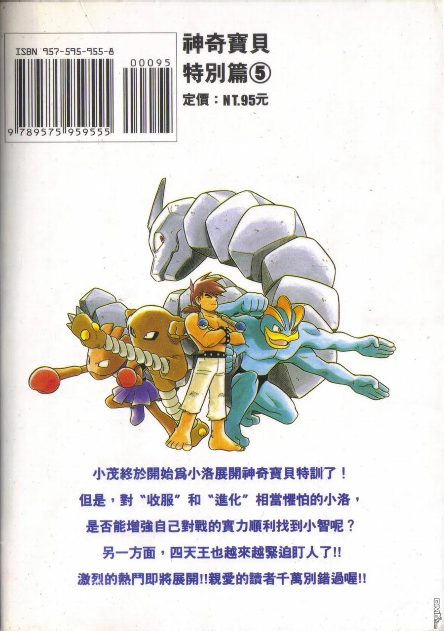 神奇宝贝特別篇 - 第5卷 - 第102张图