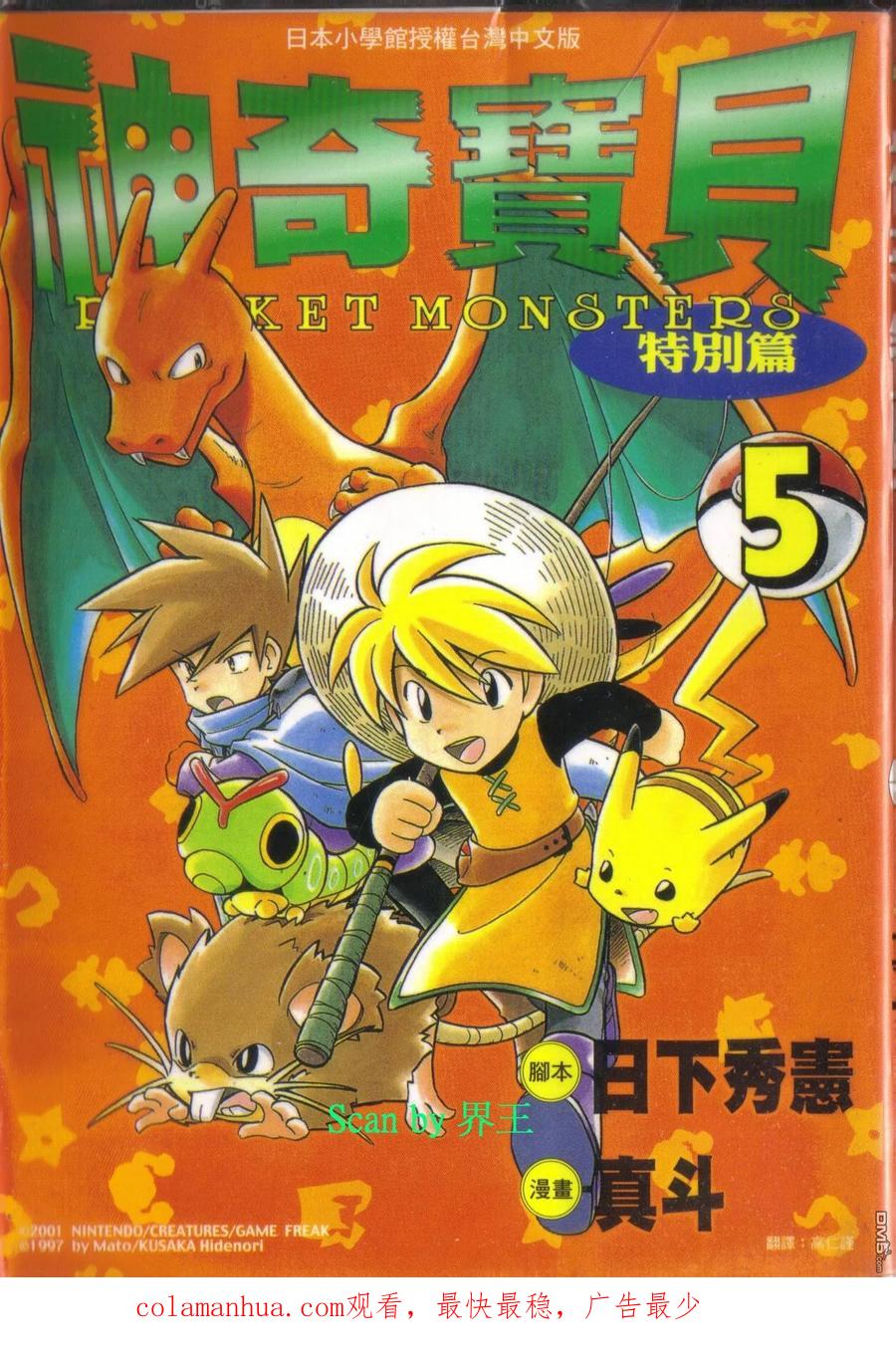 神奇宝贝特別篇 - 第5卷 - 第103张图