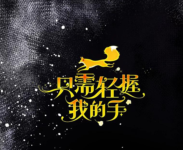只需轻握我的手 28.没有头的龙 第48页