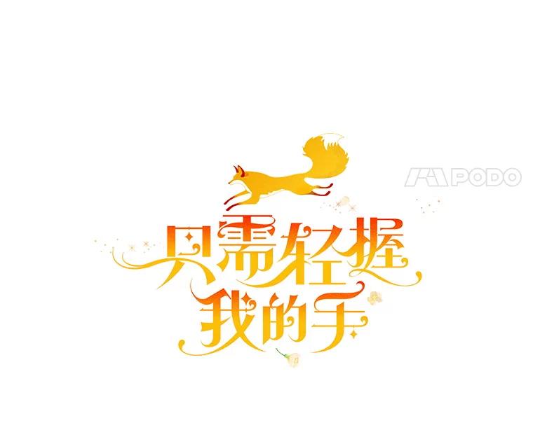只需轻握我的手 29.守护 第42页