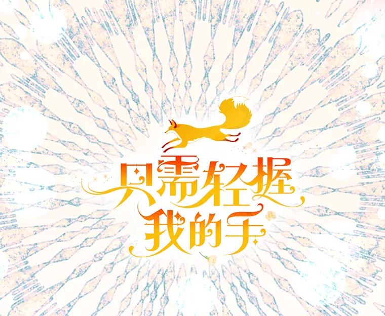 只需轻握我的手 31.皇太子苏醒 第19页