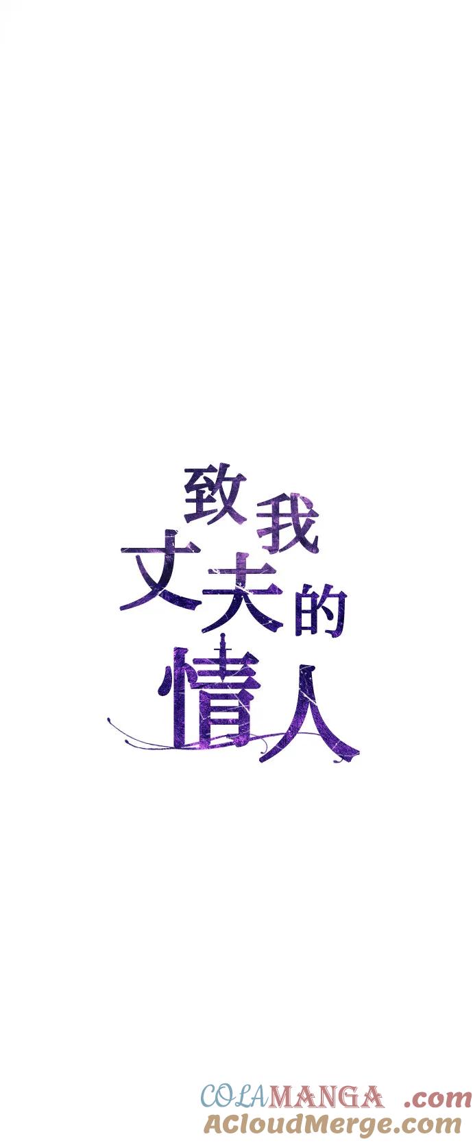 致我丈夫的情人 - 第10话 - 第7张图