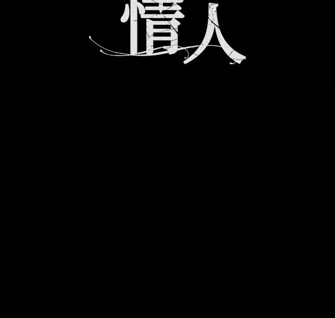 致我丈夫的情人 - 第12话 - 第18张图