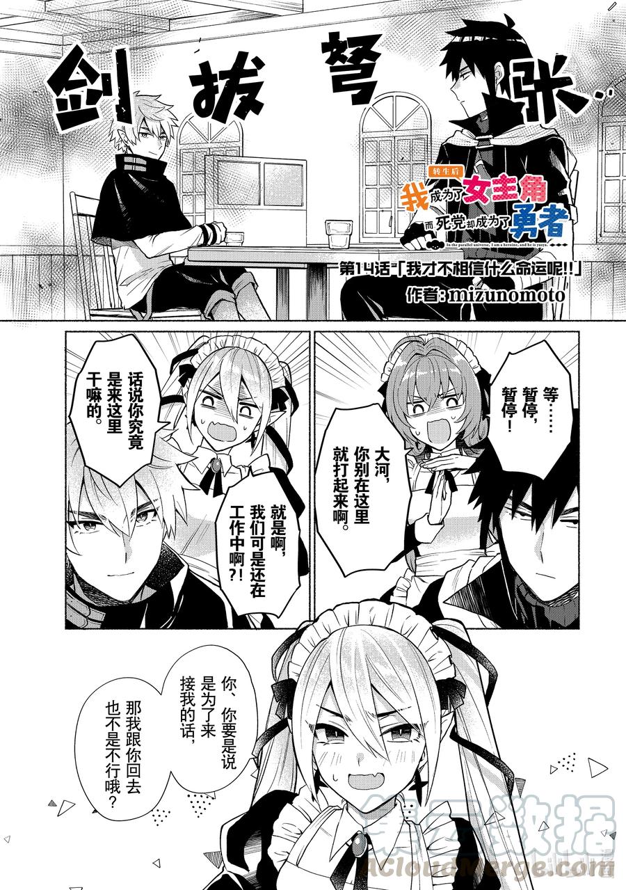 《转生后我成为了女主角而死党却成为了勇者》第14话 我才不相信什么命运呢！！ 第1页