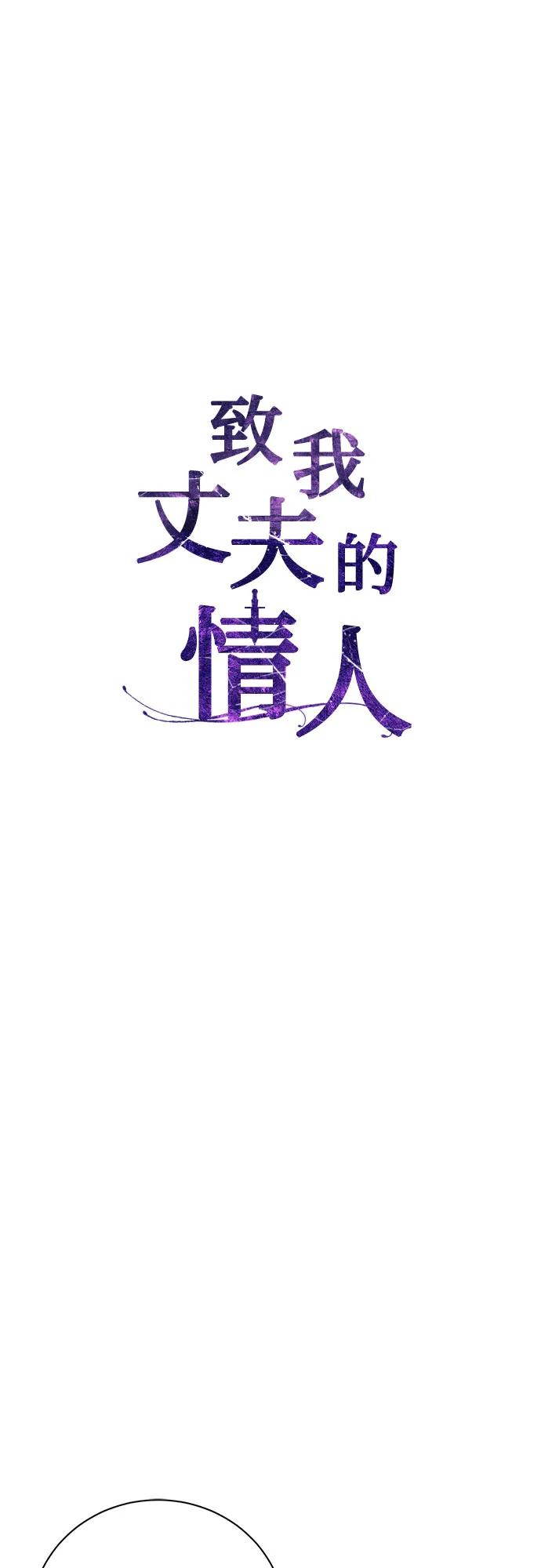 致我丈夫的情人 - 第14话 - 第20张图