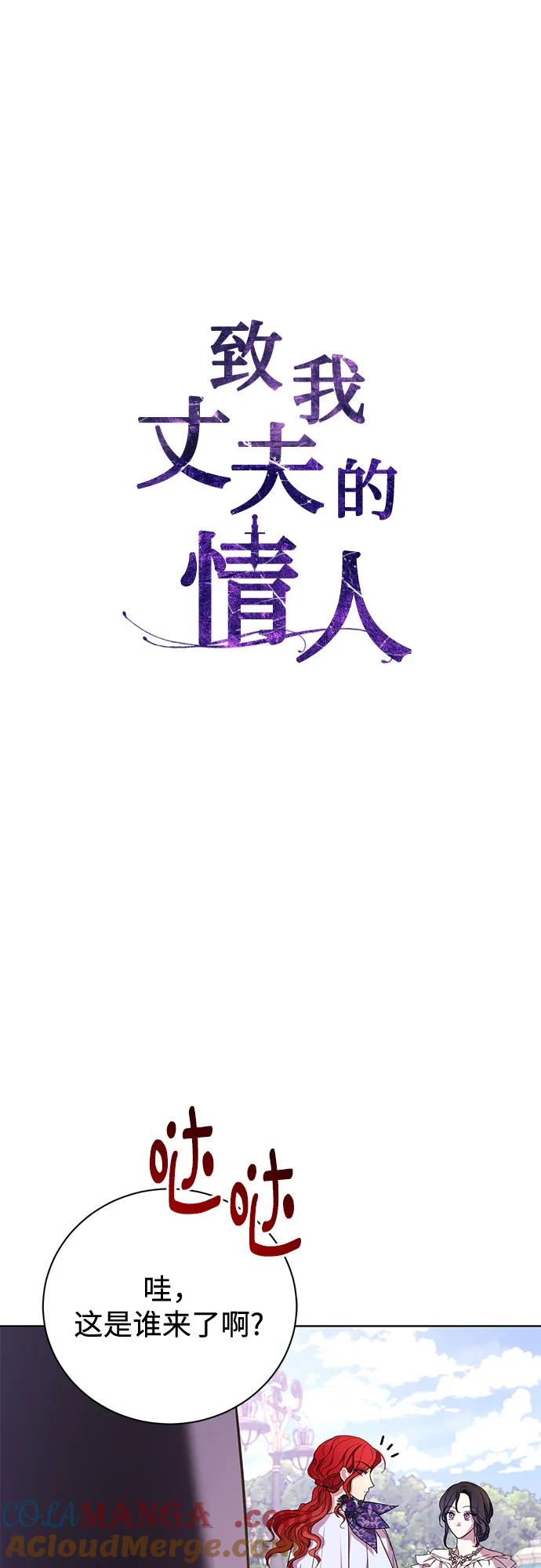 致我丈夫的情人 - 第16话 - 第19张图