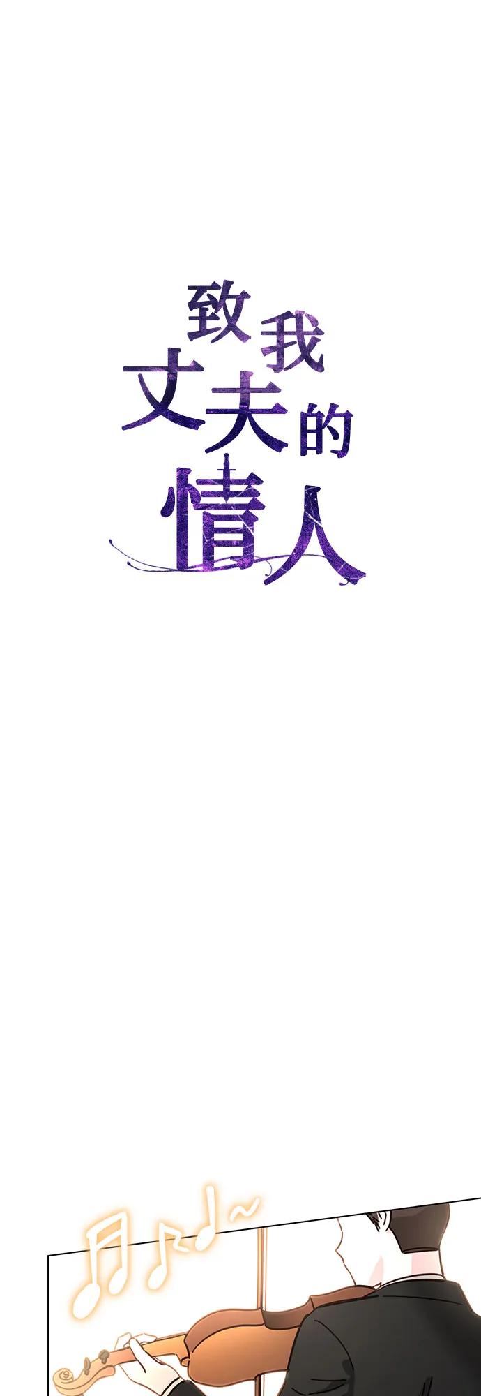 致我丈夫的情人 - 第18话 - 第12张图