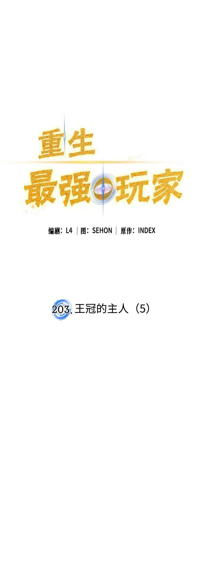 重生最强玩家 - [第203话] 王冠的主人（5） - 第17张图