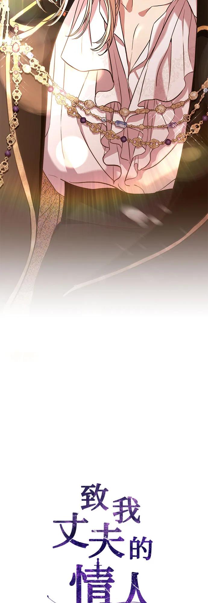 致我丈夫的情人 - 第20话 - 第17张图
