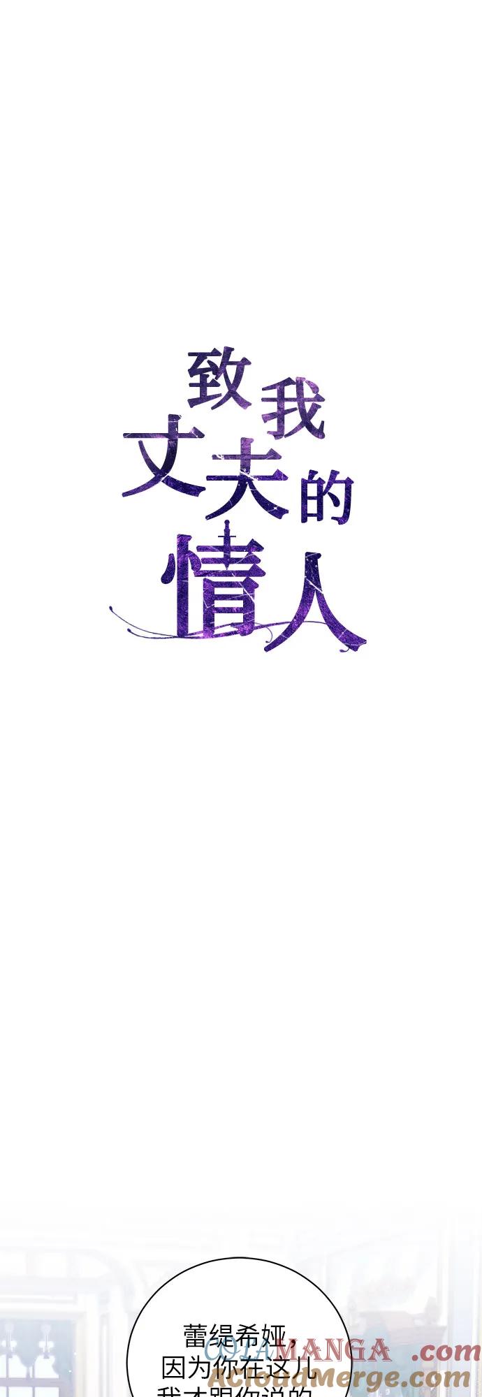 致我丈夫的情人 - 第22话 - 第28张图