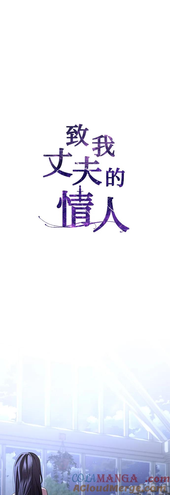 致我丈夫的情人 - 第23话 - 第28张图