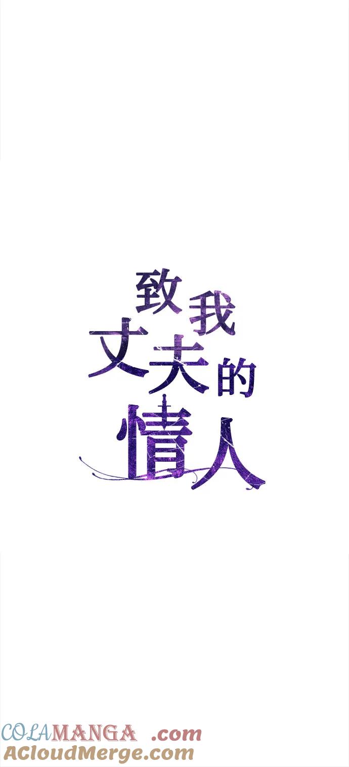 致我丈夫的情人 - 第2话 - 第28张图