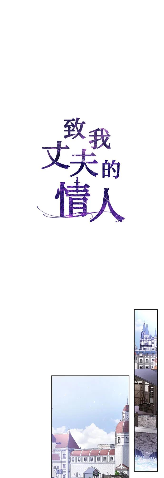 致我丈夫的情人 - 第29话 - 第23张图