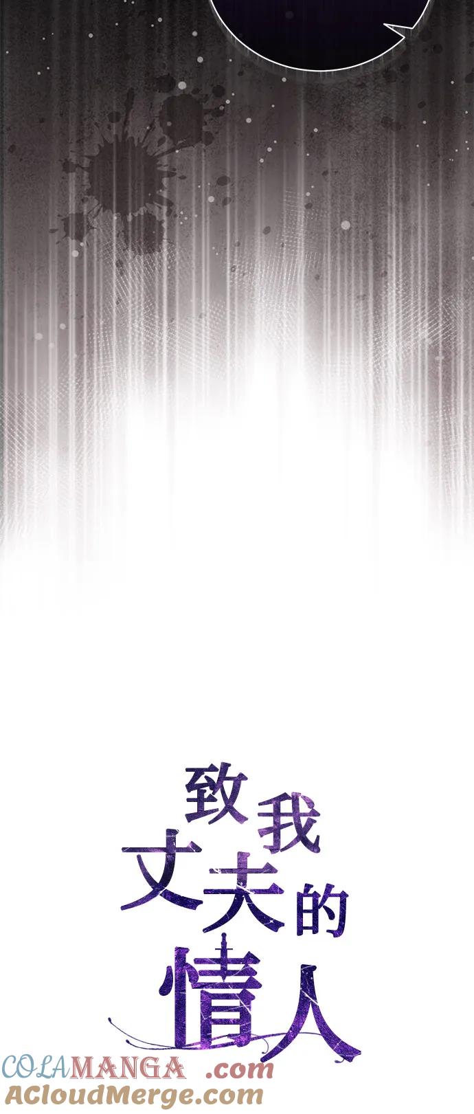 致我丈夫的情人 - 第30话 - 第25张图