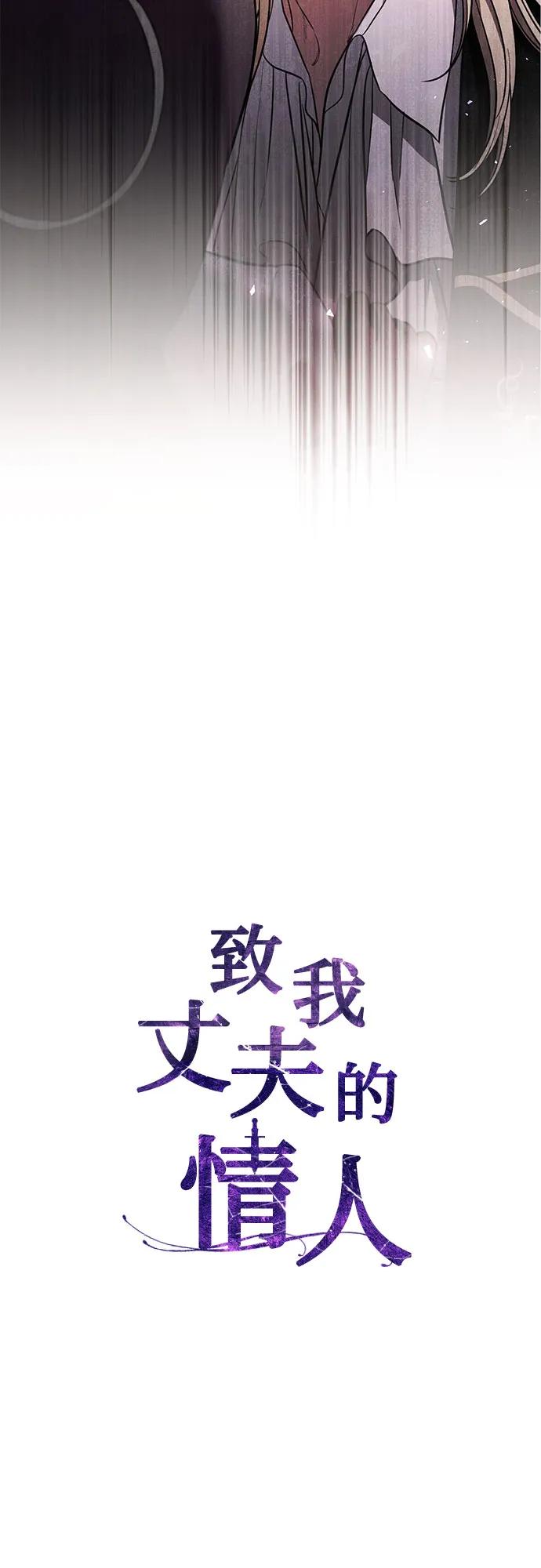 致我丈夫的情人 - 第31话 - 第32张图