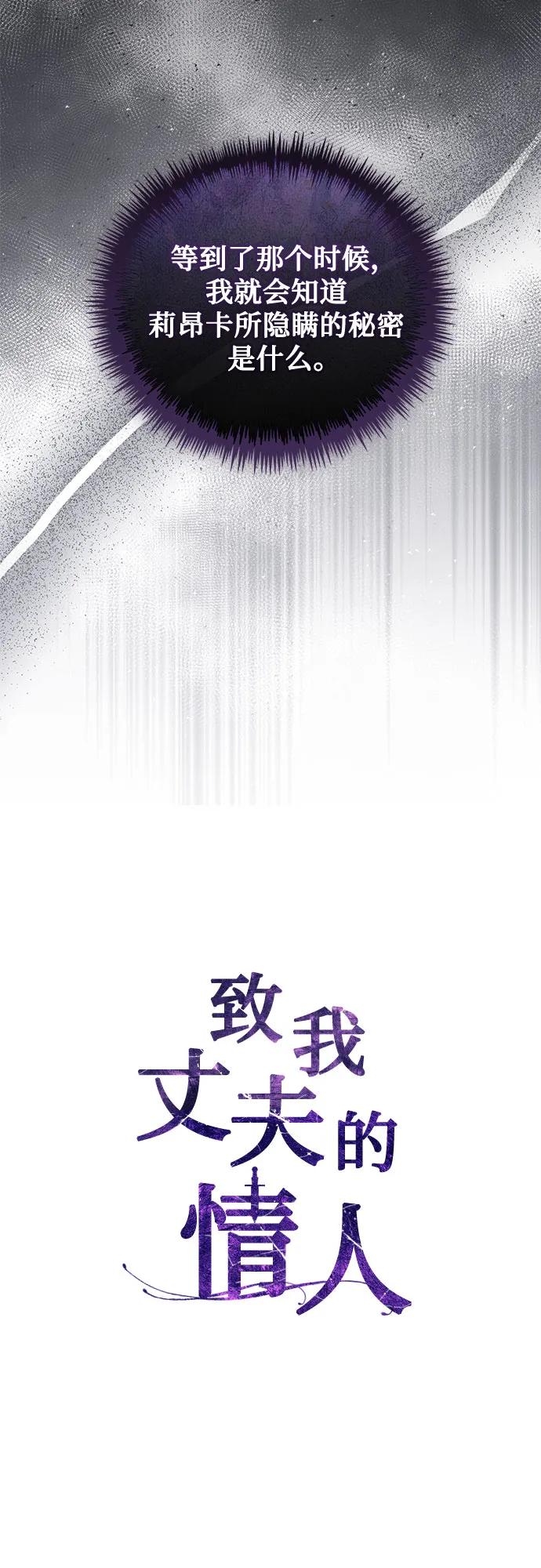 致我丈夫的情人 - 第34话 - 第30张图