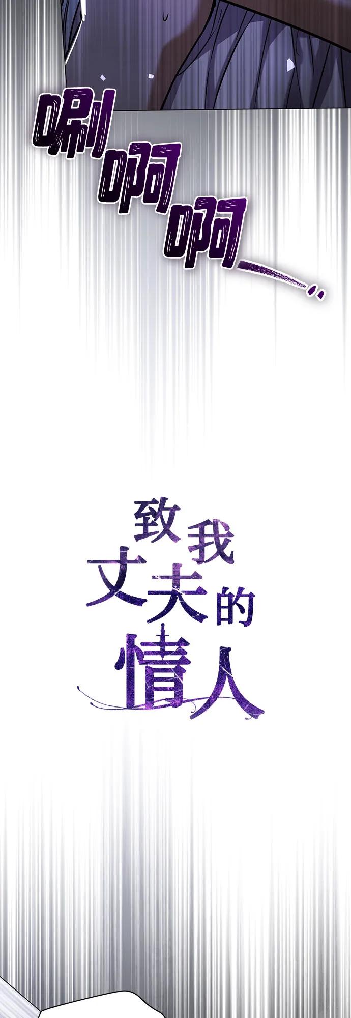 致我丈夫的情人 - 第35话 - 第11张图