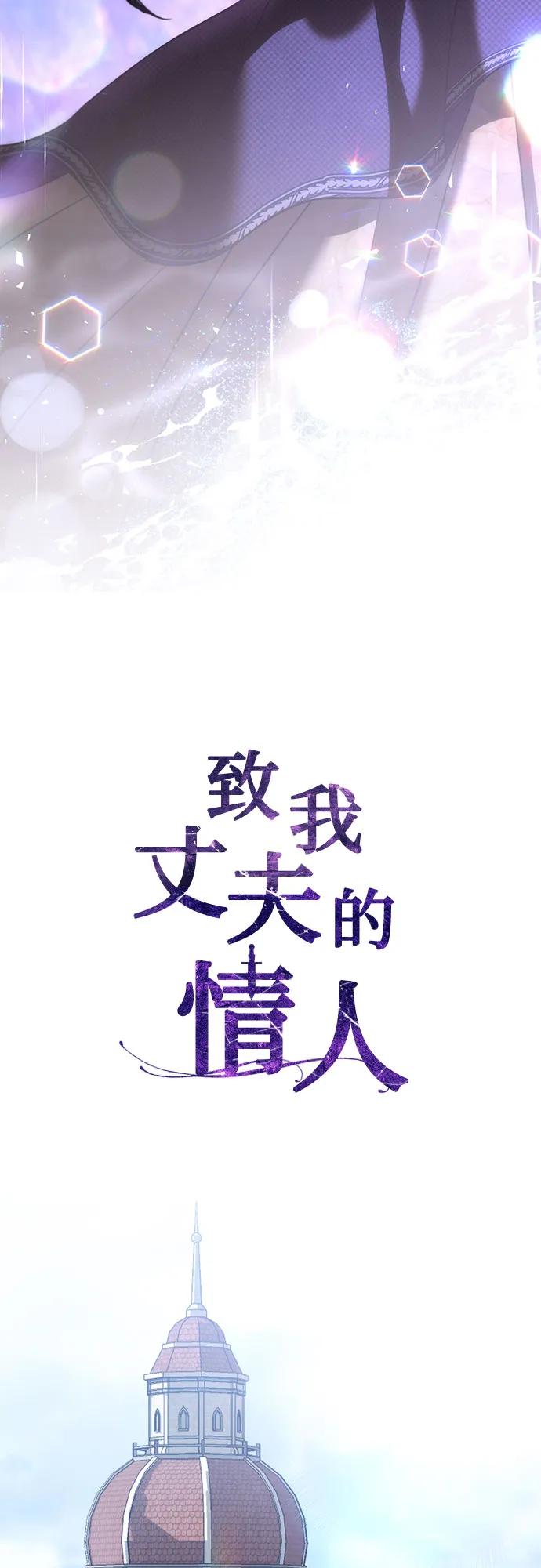 致我丈夫的情人 - 第36话 - 第33张图