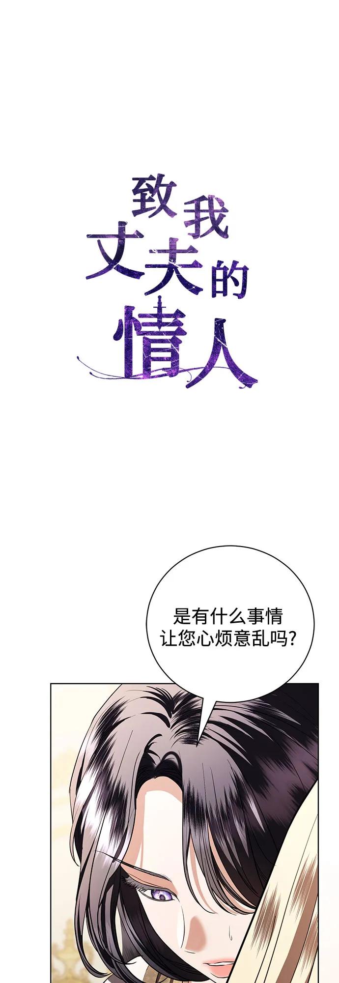 致我丈夫的情人 - 第38话 - 第30张图