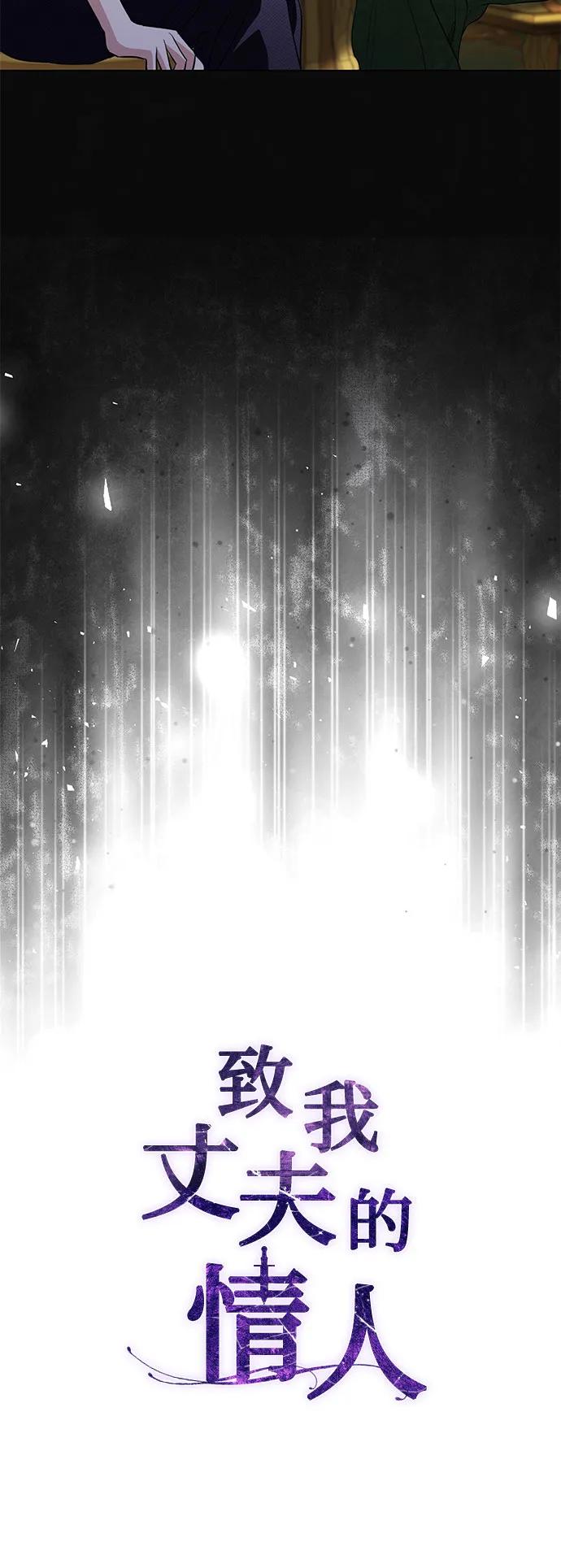 致我丈夫的情人 - 第42话 - 第30张图