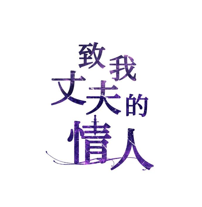 致我丈夫的情人 - 第43话 - 第30张图