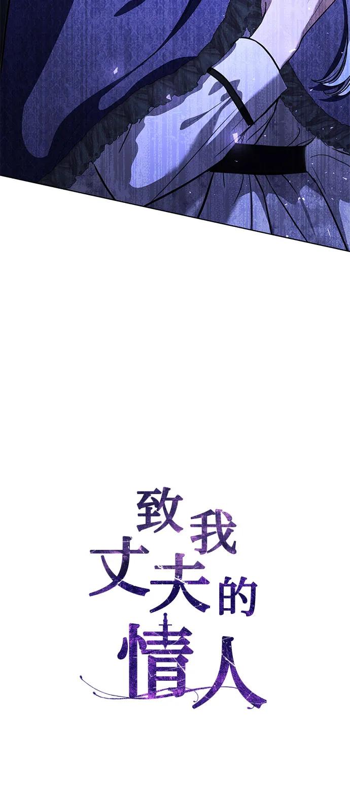 致我丈夫的情人 - 第45话 - 第26张图