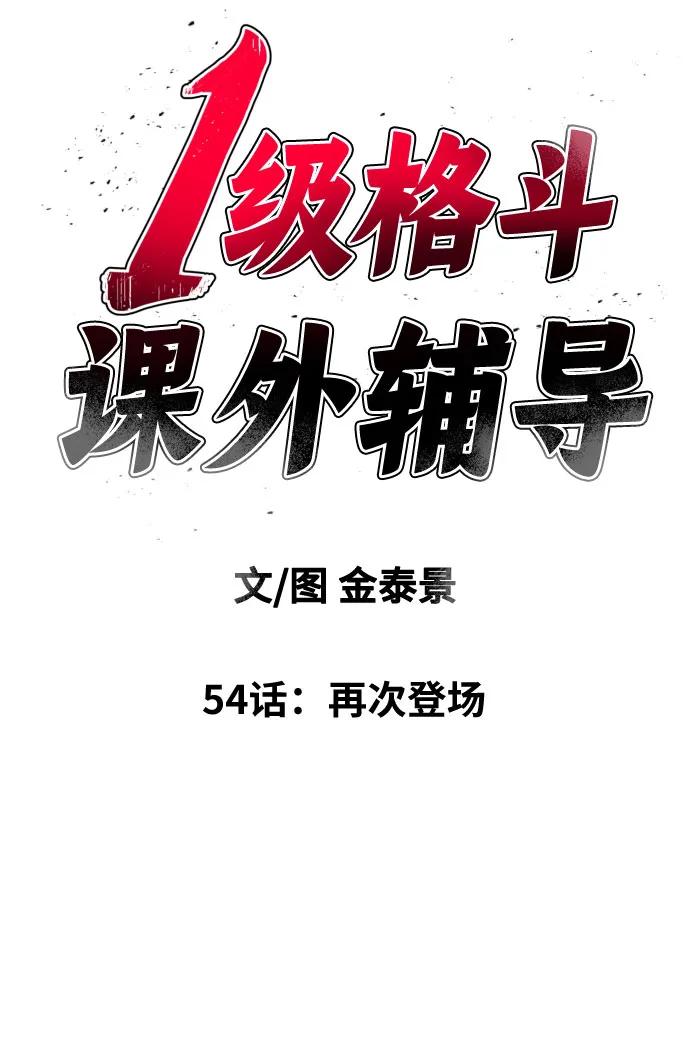 《一级格斗课外辅导》第54话 再次登场 第5页