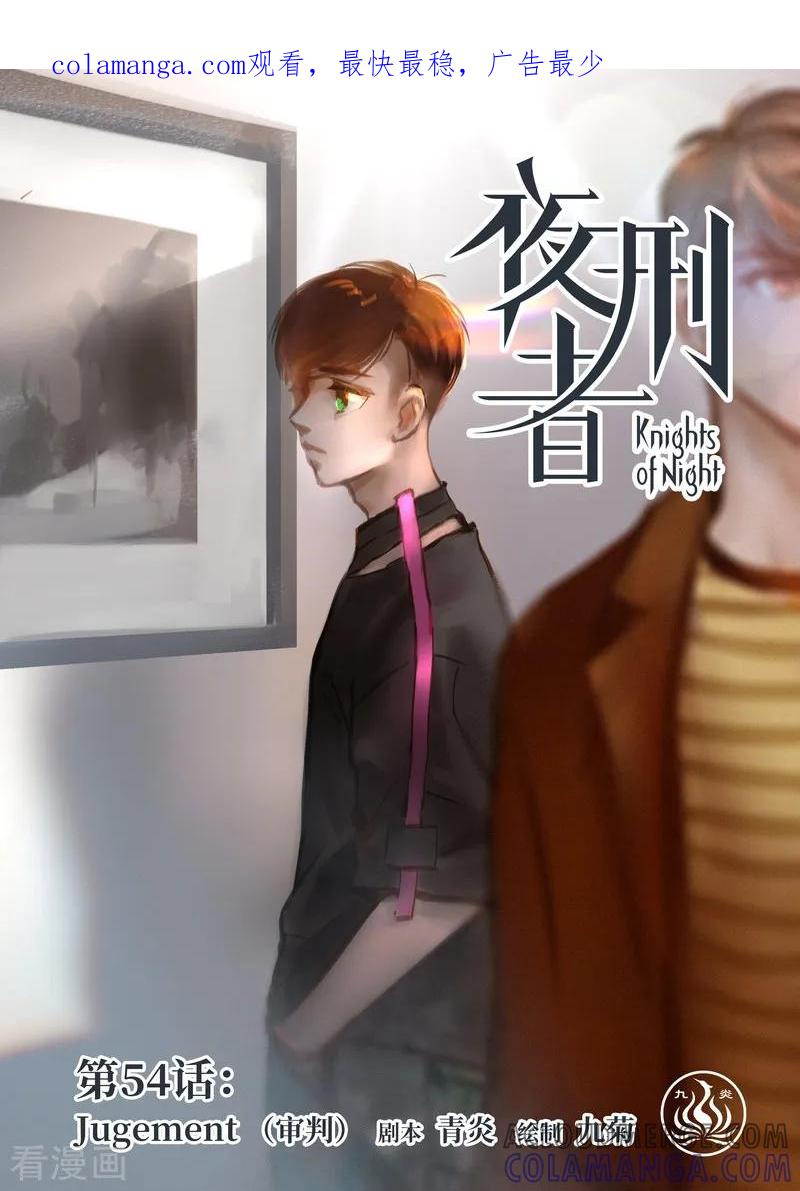 《夜刑者》第54话 审判 第1页
