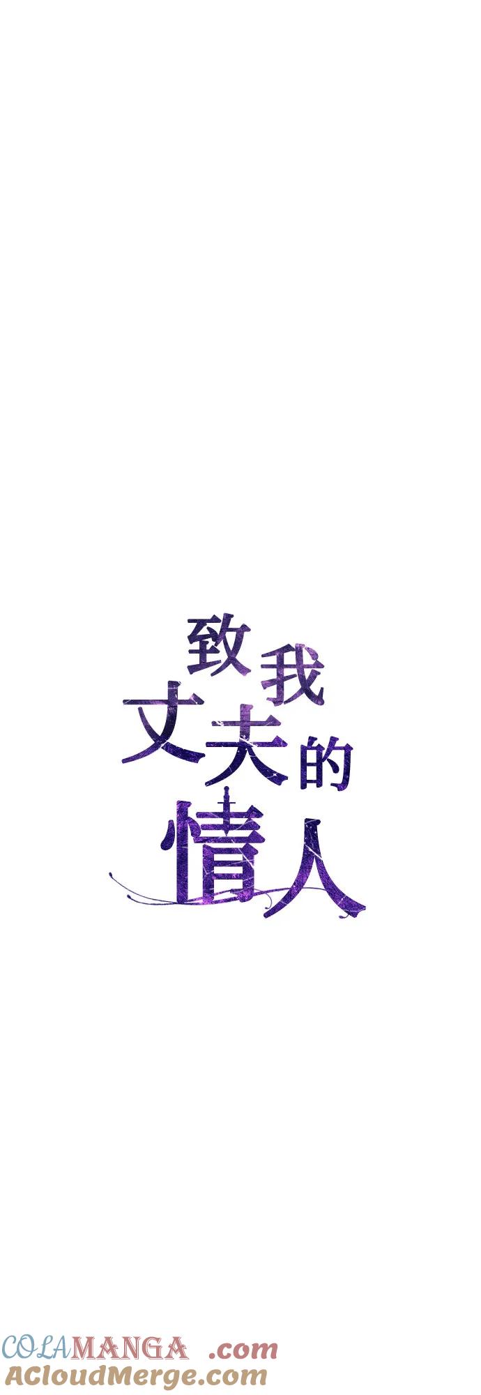 致我丈夫的情人 - 第5话 - 第22张图