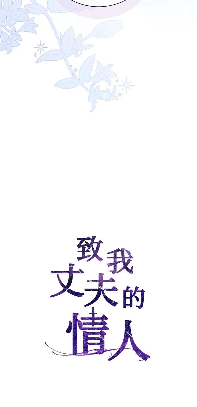 致我丈夫的情人 - 第59话 - 第15张图