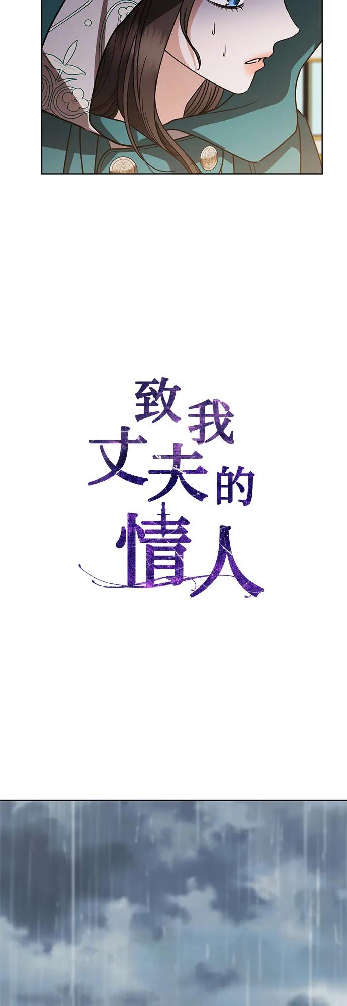 致我丈夫的情人 - 第61话 - 第27张图