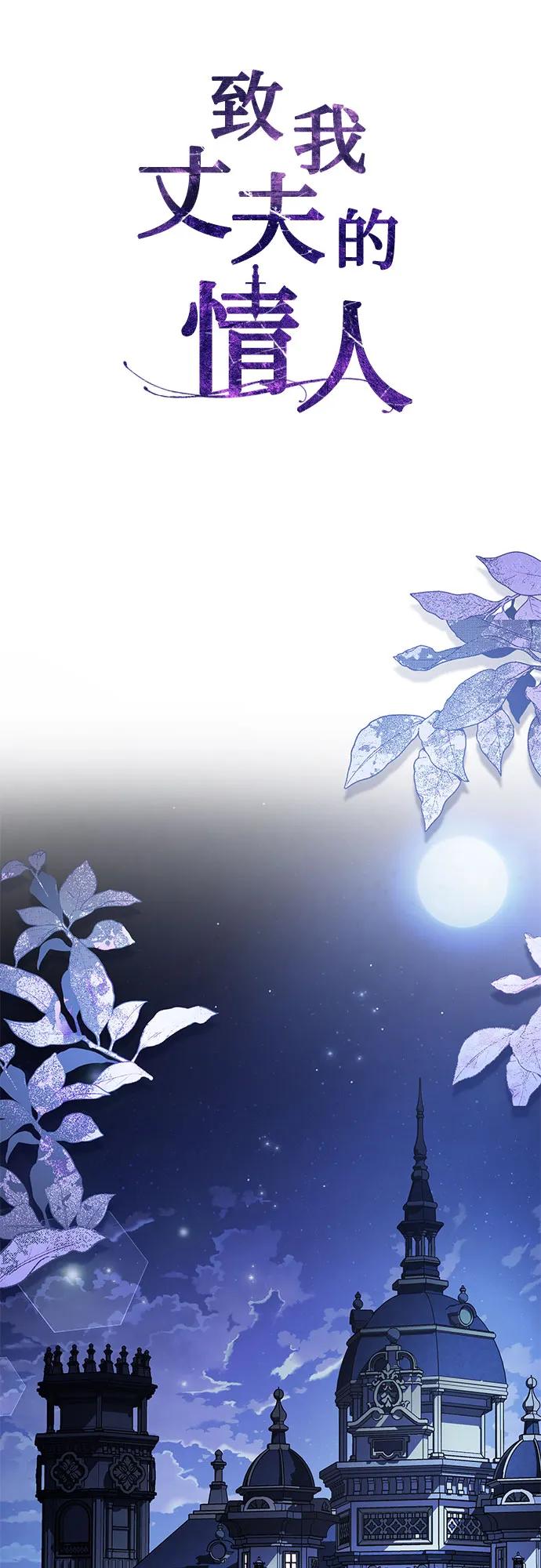 致我丈夫的情人 - 第67话 - 第18张图