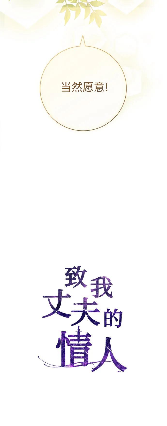 致我丈夫的情人 - 第70话 - 第29张图