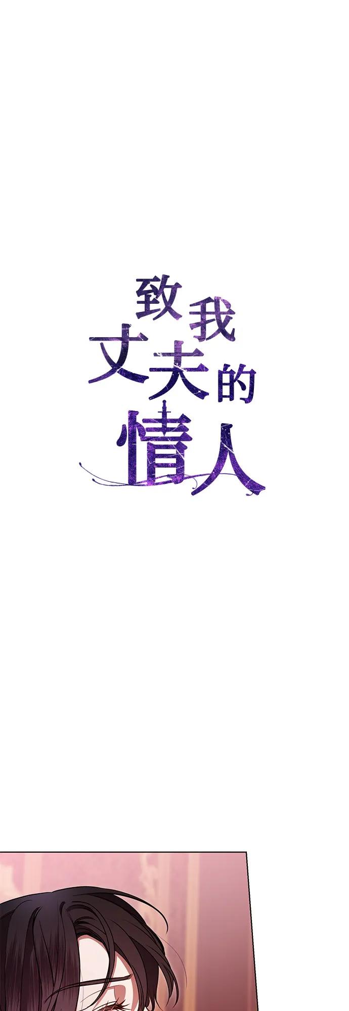 致我丈夫的情人 - 第7话 - 第8张图