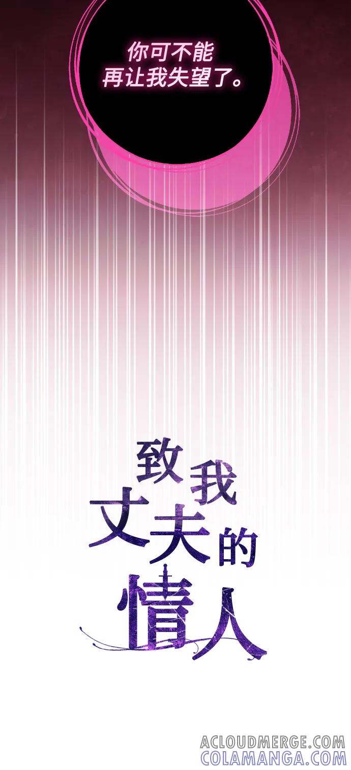 致我丈夫的情人 - 第84话 - 第22张图