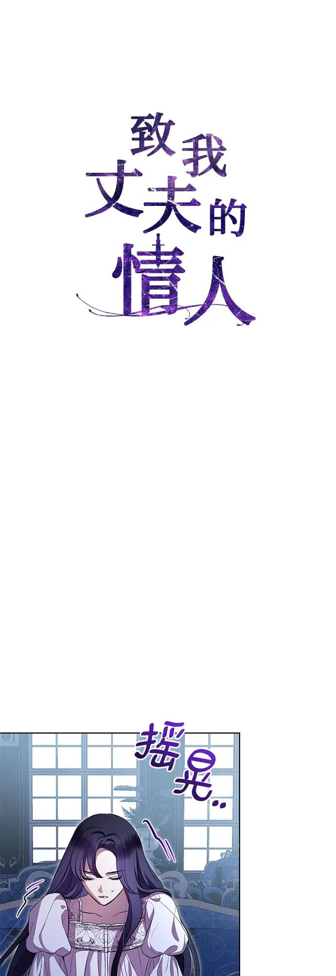 致我丈夫的情人 - 第8话 - 第15张图