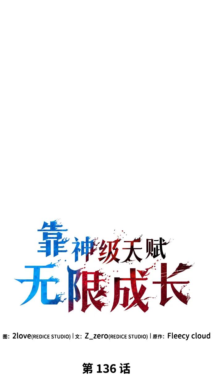 靠神级天赋无限成长 第136话 第33页
