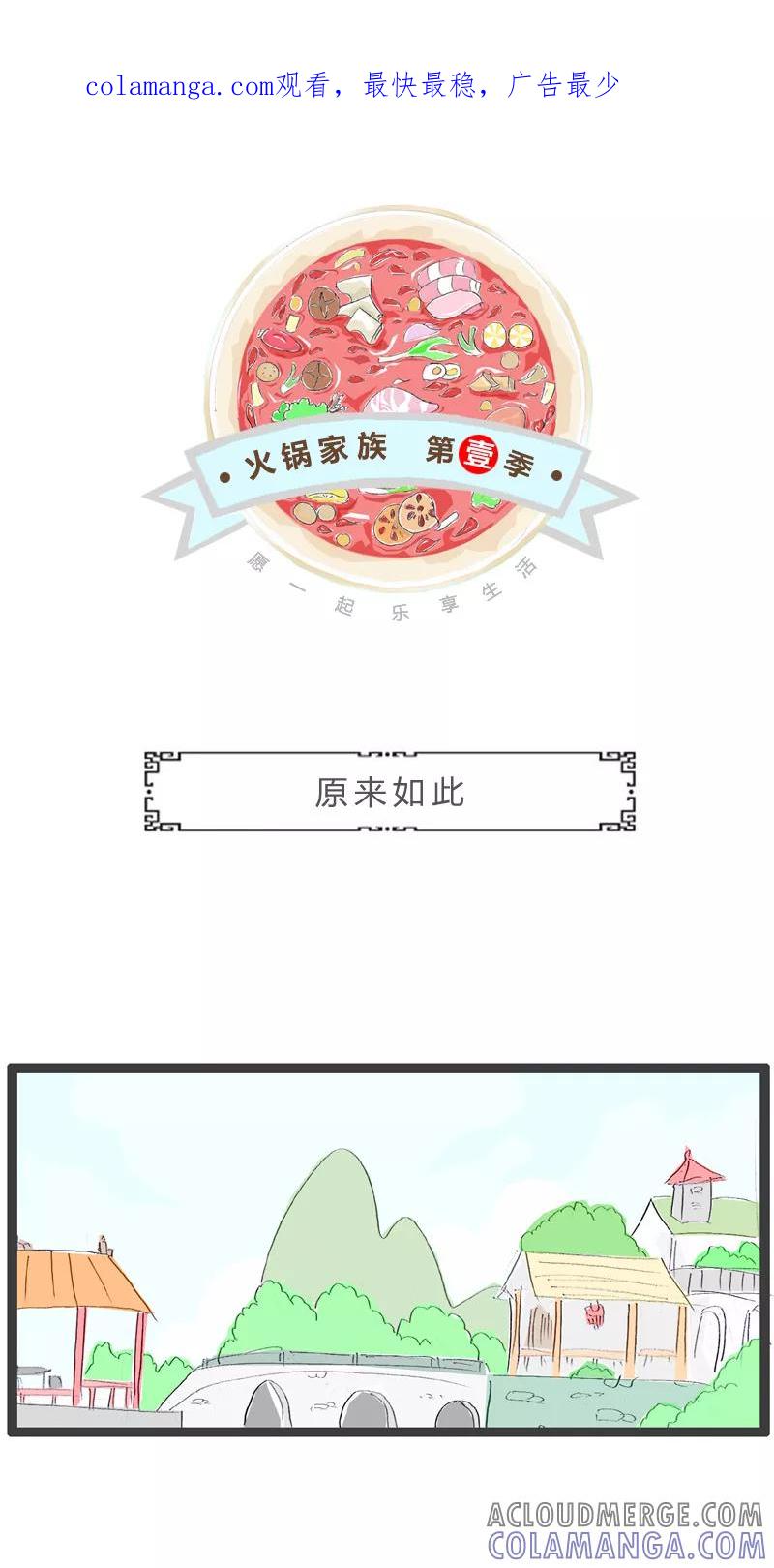 火锅家族第一季 第206话 原来如此 第1页