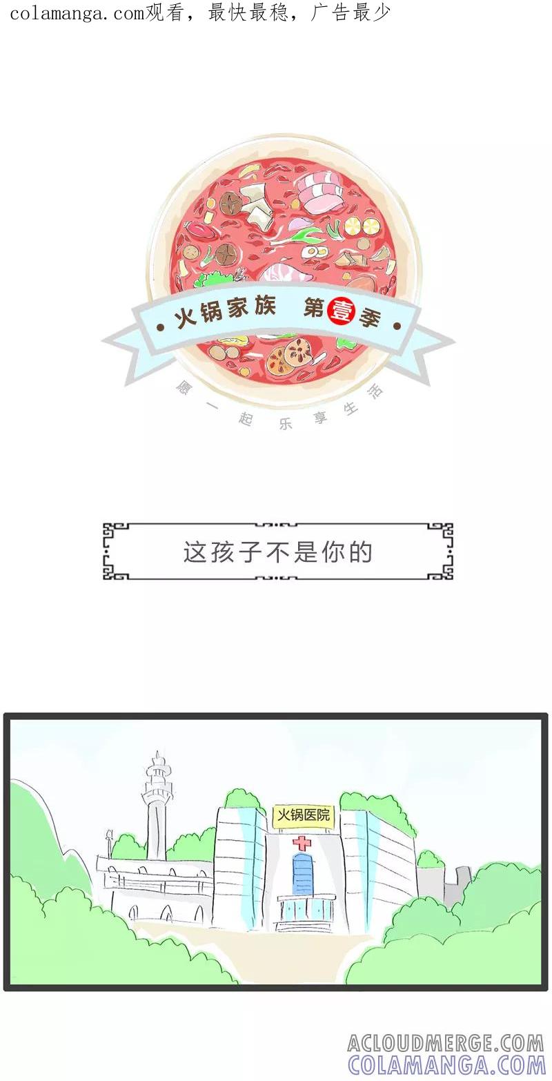火锅家族第一季 第207话 这孩子不是你的 第1页