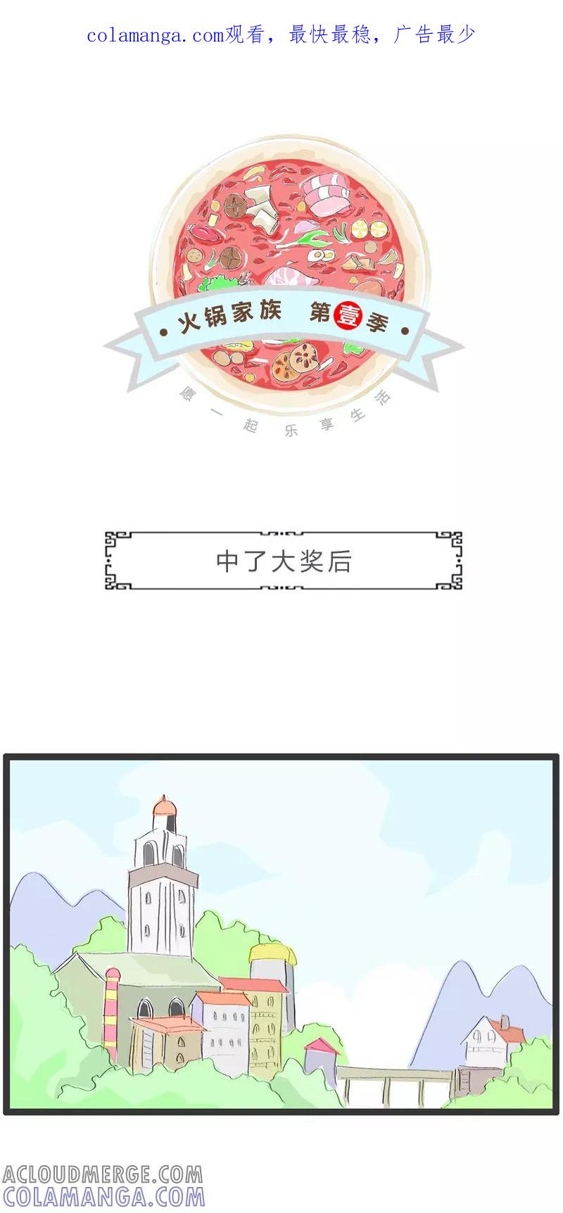 火锅家族第一季 第208话 中了大奖后 第1页