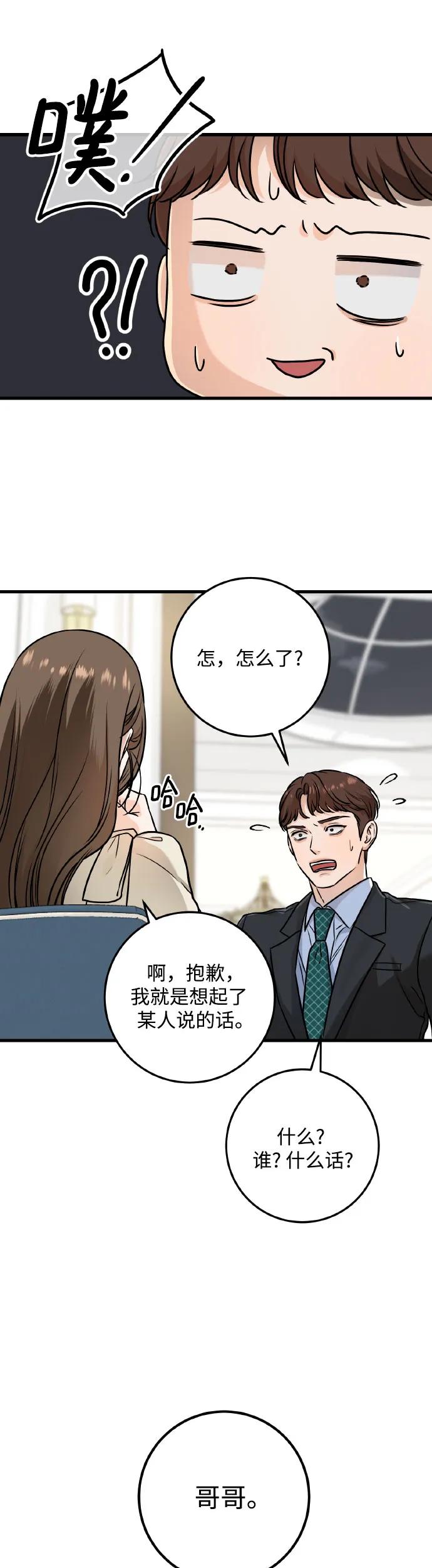 《只想让你坠落》第23话 第38页