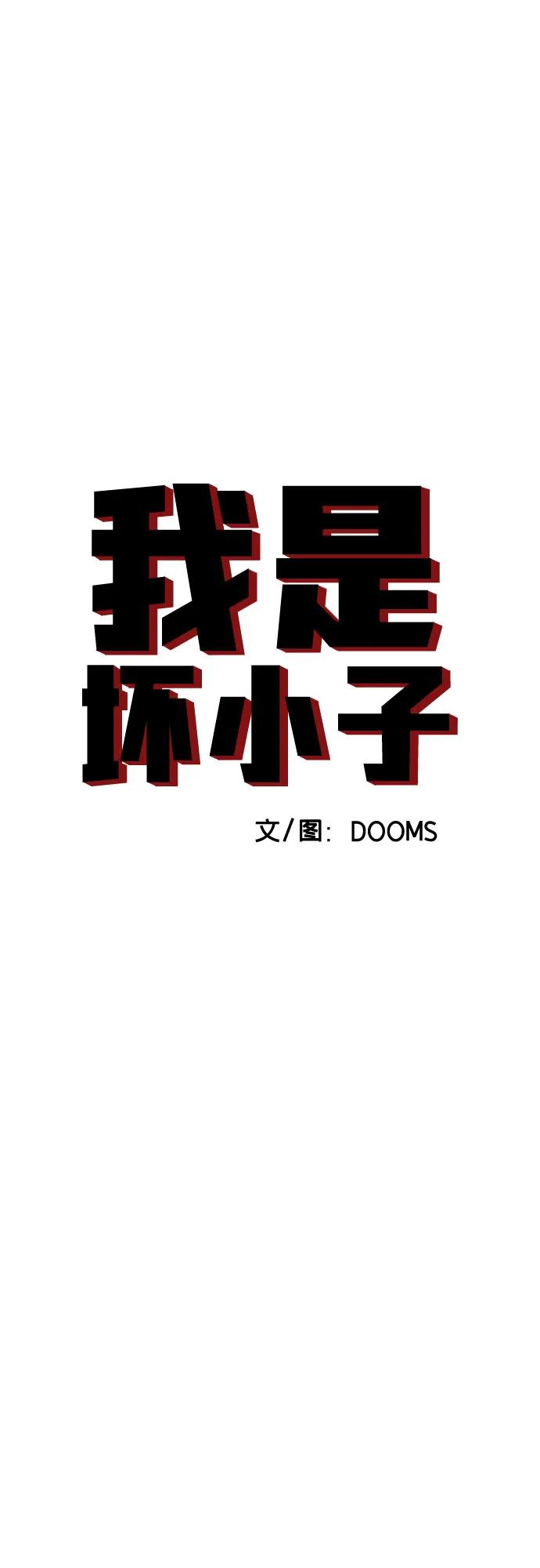 《我是坏小子》第239话 第5页